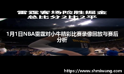 1月1日NBA雷霆对小牛精彩比赛录像回放与赛后分析