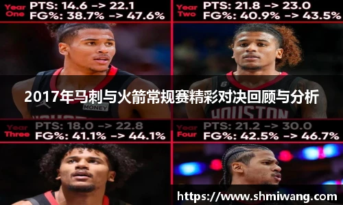 2017年马刺与火箭常规赛精彩对决回顾与分析