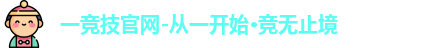 一竞技